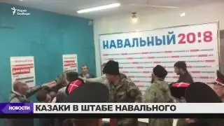 Казаки в штабе Навального в Краснодаре