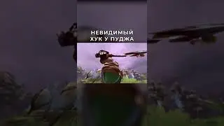 ЧИТЕРСКИЙ ХУК ПУДЖА В DOTA 2