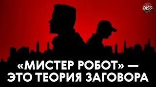 Конспирологическая теория «Мистера Робота»