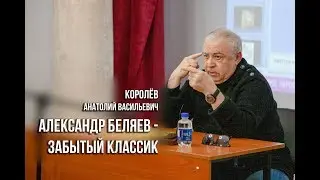 Александр Беляев – забытый классик (Королёв Анатолий Васильевич)