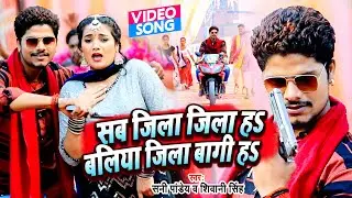 #Sunny Pandey | सब जिला जिला हs बलिया जिला बागी हs | #Shivani Singh | Bhojpuri Viral Song | #Video