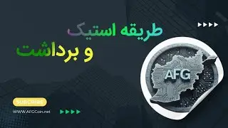 طريقه استیک و برداشت AFGCoin