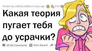 ТЕОРИИ, КОТОРЫЕ ПУГАЮТ ДО УСРАЧКИ 😨