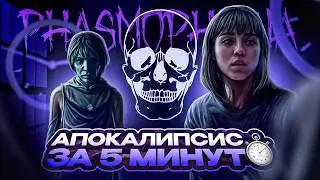 Пройди АПОКАЛИПСИС за ПЯТЬ МИНУТ (Phasmophobia)