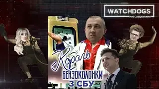 Король бензоколонки з СБУ: сенсаційне розслідування Watchdogs