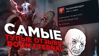 САМЫЕ ТУПЫЕ ОТЗЫВЫ DOOM ETERNAL В STEAM! #doom #doometernal #отзывы