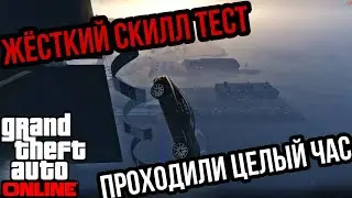 ЖЕСТКИЙ СКИЛЛ ТЕСТ НА 1 ЧАС СТРАДАНИЙ В GTA 5 ONLINE