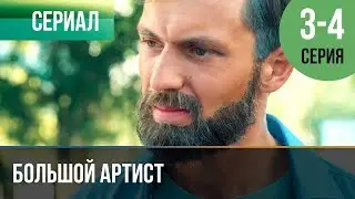 ▶️ Большой артист 3 серия, 4 серия | Премьера / 2019 / Мелодрама