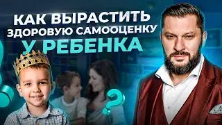 Как взрастить в ребенке здоровую самооценку. Воспитание детей