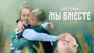 DISTORY - МЫ ВМЕСТЕ (ПРЕМЬЕРА ПАРОДИИ 2022)