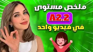 ملخص مستوى A2.2 في فيديو واحد باللغة الألمانية 🇩🇪📚