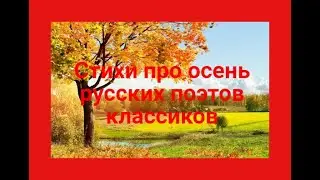 Осень. Сборник самых лучших стихов про осень русских поэтов классиков