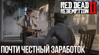 #62 [Red Dead Redemption 2] - Почти Честный Заработок