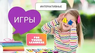 интерактивные ИГРЫ для младших школьников