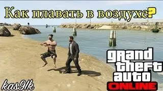 GTA 5 Online - Как плавать в воздухе?