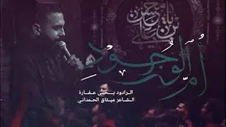 أم الوجود | يحيى عفارة 1444 هـ