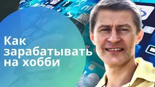 Как зарабатывать на хобби | Вопросы к себе | Лучшее хобби приносящее доход