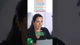 Удаление дубликатов в таблицах Excel