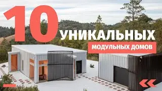 10 Уникальных модульных домов. Дом вашей мечты.