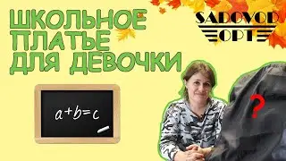 📖 ШКОЛЬНОЕ ПЛАТЬЕ 📖 для девочки с рынка САДОВОД | Маша Копытина [sadovodopt]