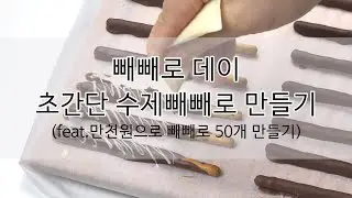 빼빼로데이 초간단 참깨스틱 수제빼빼로 만들기 자취생 요린이도 만들수 있는 빼빼로 홈베이킹 Easy Hand made PEPERO