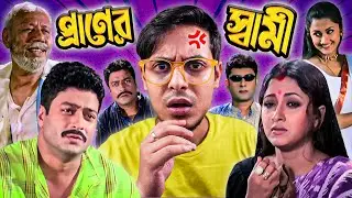 Praner Swami Movie Review | E Kemon Cinema Ep17 | The Bong Guy