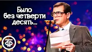 Аркадий Арканов читает свой новогодний рассказ Было без четверти десять... (1964)