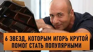 6 звезд, которым Игорь Крутой помог стать популярными