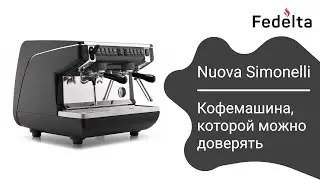 Nuova Simonelli - Кофемашина, которой можно доверять | Fedelta.ru