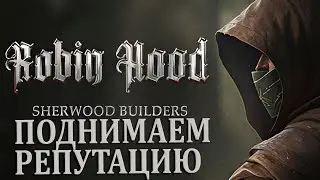 БЕГАЕМ ПО ПОРУЧЕНИЯМ ➔ Robin Hood Sherwood Builders |#3