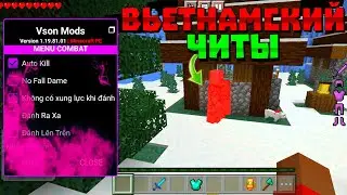 😱ВЬЕТНАМСКИЙ ЧИТ НА МАЙНКРАФТ ПЕ 1.19! | КАК СКАЧАТЬ MOD MENU MINECRAFT PE | МКПЕ МОД МЕНЮ | apk mod