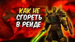 Фаер резист для воина танка в WoW Classic