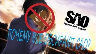 [SAO] SWORD ART ONLINE ГОВНО?! ПОЧЕМУ ВСЕ СЧИТАЮТ АНИМЕ SWORD ART ONLINE ГОВНОМ?