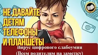 DON'T LET THE KIDS PHONES AND TABLETS. Dangerous gadgets. Harm The Tablet
