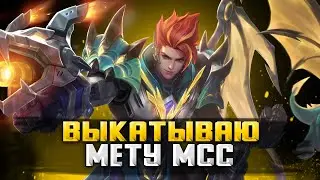 ЧТО ТАМ ПИКАЮТ КИБЕРСПОРТСМЕНЫ? / СТРИМ MOBILE LEGENDS