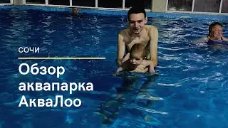 Сочи.  Обзор аквапарка АкваЛоо. Аквапарк в Сочи за 500 рублей. Станция Горный Воздух. Как доехать?