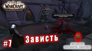 World of Warcraft : Shadowlands - Вентиры: Зависть (7)