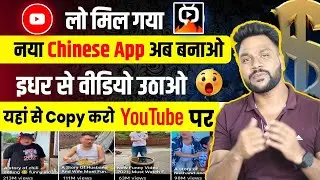 मिल गया नया Chinese App यहां से Copy करो YouTube पर Upload करो 🤑 100% VIRAL | Chinese funny video