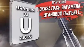 Срочно! Британия вся «фонит» от урановой пыли – от радиации не спастись!