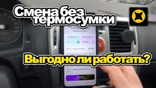 Смена без термосумки в Яндекс доставке