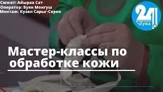 Мастер-классы по обработке кожи