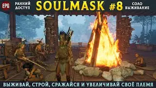 Soulmask (ранний доступ) - Выживание в открытом мире - Прохождение #8 (стрим)