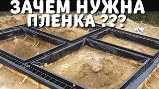 ЗАЧЕМ НУЖНА ПЛЁНКА В ФУНДАМЕНТЕ ?? КАК ПРАВИЛЬНО ЗАЛИТЬ ФУНДАМЕНТ / ФУНДАМЕНТ ДЛЯ ДОМА СВОИМИ РУКАМИ