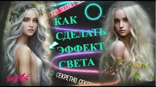 Светящийся эффект? Всего одно слово!