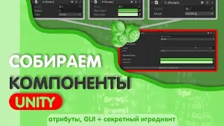 Компоненты в Unity [Атрибуты, GUI, Editor] Что узнала за год?