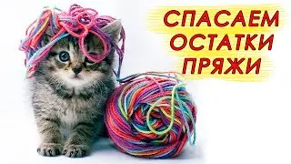 СПАСАЕМ ОСТАТКИ ПРЯЖИ!!! Как использовать остатки пряжи