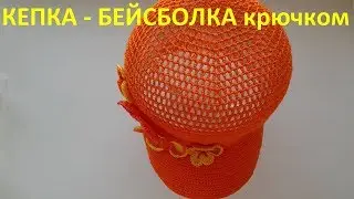 Кепка -Бейсболка крючком