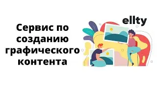 Сервис Ellty по созданию дизайнов и креативов. Обзор бесплатных возможностей