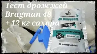 Тест спиртовых турбо дрожжей Bragman 48 Uneversal + 12 кг сахара.