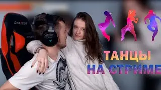 Танцы на стриме эдисона/Катя нашла носки эдисона/Новая квартира эдисона/Нарезка со стрима эдисона